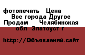 фотопечать › Цена ­ 1 000 - Все города Другое » Продам   . Челябинская обл.,Златоуст г.